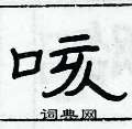 俞建華寫的硬筆隸書咳