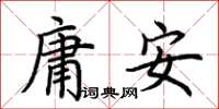 荊霄鵬庸安楷書怎么寫