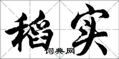 胡問遂稻實行書怎么寫