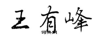 曾慶福王有峰行書個性簽名怎么寫