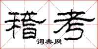 柯春海稽考隸書怎么寫