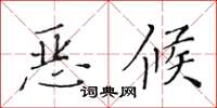 黃華生惡候楷書怎么寫