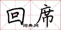 荊霄鵬回席楷書怎么寫