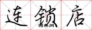 荊霄鵬連鎖店行書怎么寫