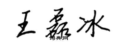 王正良王磊冰行書個性簽名怎么寫