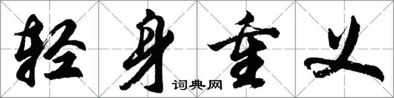 胡問遂輕身重義行書怎么寫