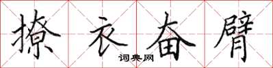 田英章撩衣奮臂楷書怎么寫