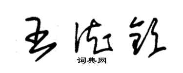 朱錫榮王德欽草書個性簽名怎么寫