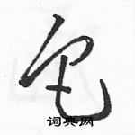 駱恆光寫的硬筆草書它