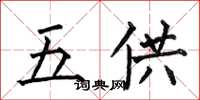何伯昌五供楷書怎么寫