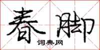 龐中華春腳行書怎么寫