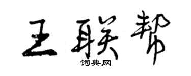 曾慶福王聯幫行書個性簽名怎么寫