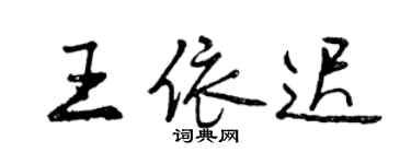 曾慶福王依遲行書個性簽名怎么寫