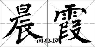 翁闓運晨霞楷書怎么寫