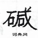 楊為國寫的硬筆隸書鹼