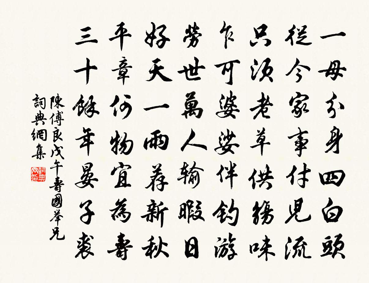 陳傅良戊午壽國舉兄書法作品欣賞