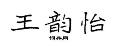 袁強王韻怡楷書個性簽名怎么寫
