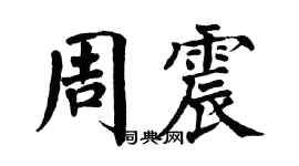 翁闓運周震楷書個性簽名怎么寫