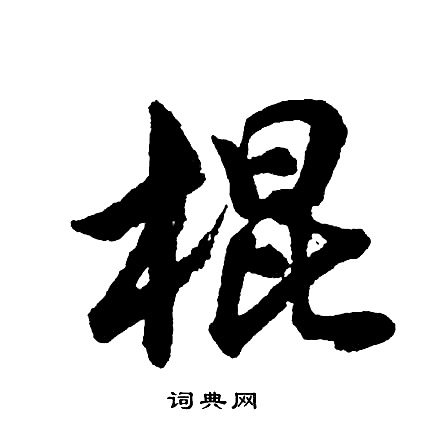 夫楷書書法_夫字書法_楷書字典