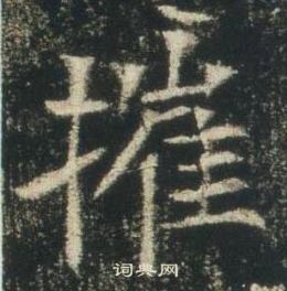 高湛墓誌寫的摧