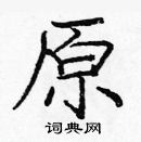 龐中華寫的硬筆楷書原