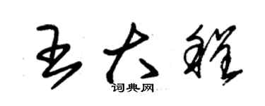 朱錫榮王大程草書個性簽名怎么寫