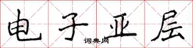 侯登峰電子亞層楷書怎么寫