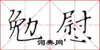 黃華生勉慰楷書怎么寫
