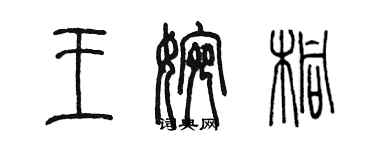 陳墨王婉桐篆書個性簽名怎么寫