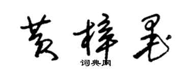 朱錫榮黃梓墨草書個性簽名怎么寫