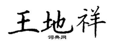 丁謙王地祥楷書個性簽名怎么寫