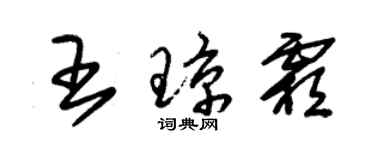 朱錫榮王瓊霜草書個性簽名怎么寫