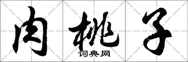 胡問遂肉桃子行書怎么寫