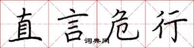 荊霄鵬直言危行楷書怎么寫