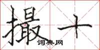駱恆光撮十楷書怎么寫