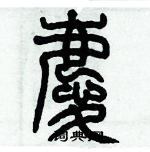 歷培堅寫的硬筆篆書慶