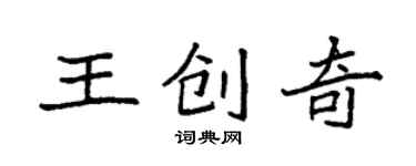 袁強王創奇楷書個性簽名怎么寫