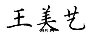 丁謙王美藝楷書個性簽名怎么寫