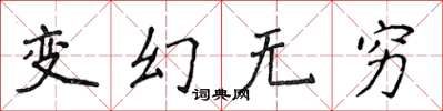 侯登峰變幻無窮楷書怎么寫