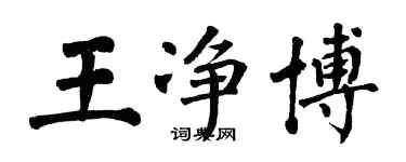 翁闓運王淨博楷書個性簽名怎么寫
