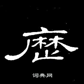 席夔千字文中曆的寫法