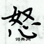 周炳元寫的硬筆楷書怒