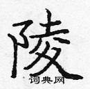 龐中華寫的硬筆楷書陵