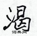 張標寫的硬筆楷書渴