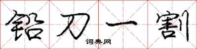 龐中華鉛刀一割行書怎么寫