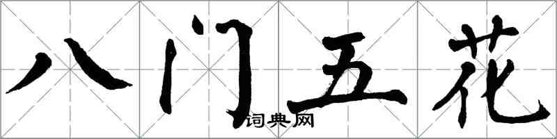 翁闓運八門五花楷書怎么寫