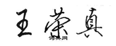 駱恆光王榮真行書個性簽名怎么寫