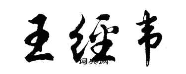 胡問遂王經韋行書個性簽名怎么寫