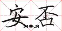 駱恆光安否楷書怎么寫