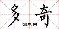 何伯昌多奇楷書怎么寫